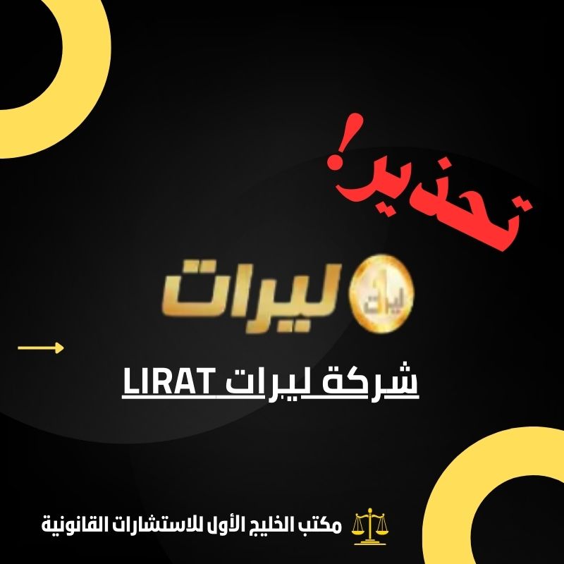 نصب شركة ليرات LIRAT