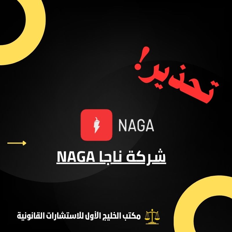 حقيقة شركة ناجا NAGA