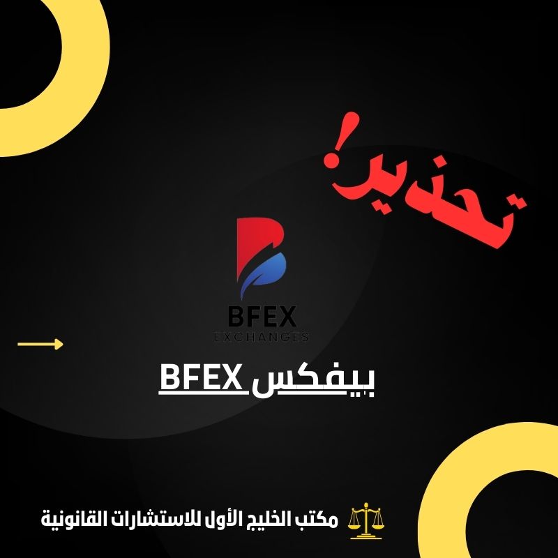بيفكس BFEX النصابة!