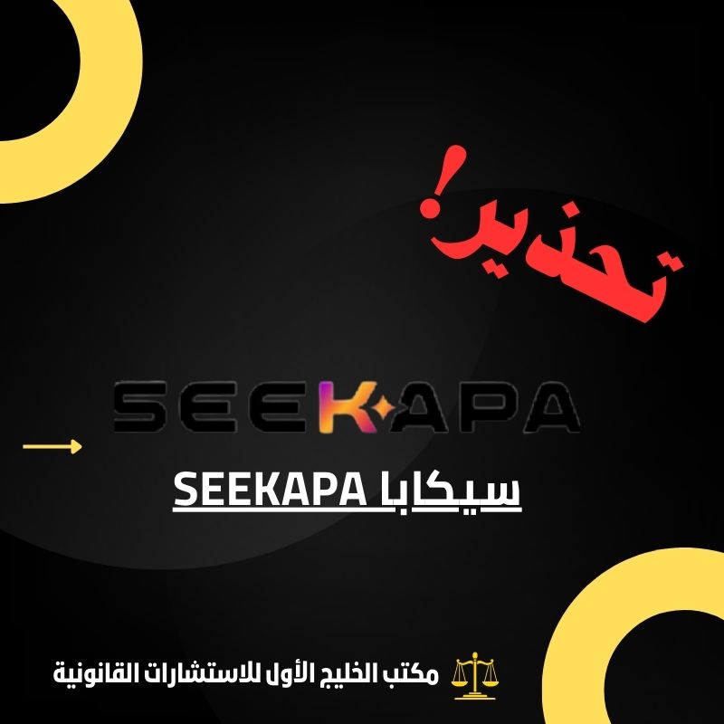 نصب منصة سيكابا Seekapa