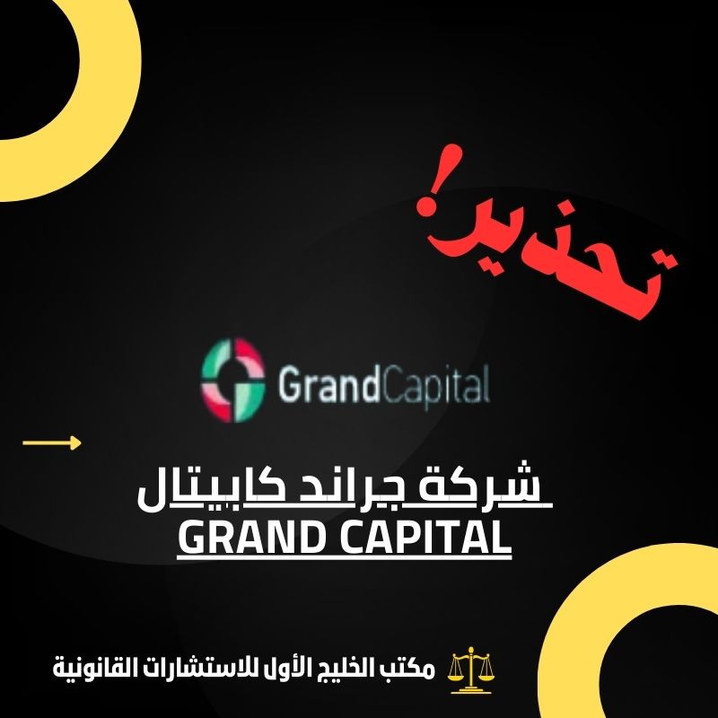 شركة جراند كابيتال Grand Capital النصابة
