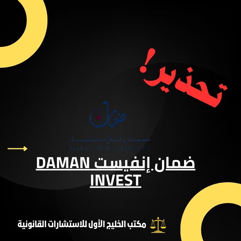 احتيال Daman Invest: كشف الحقائق وتحذير المتداولين