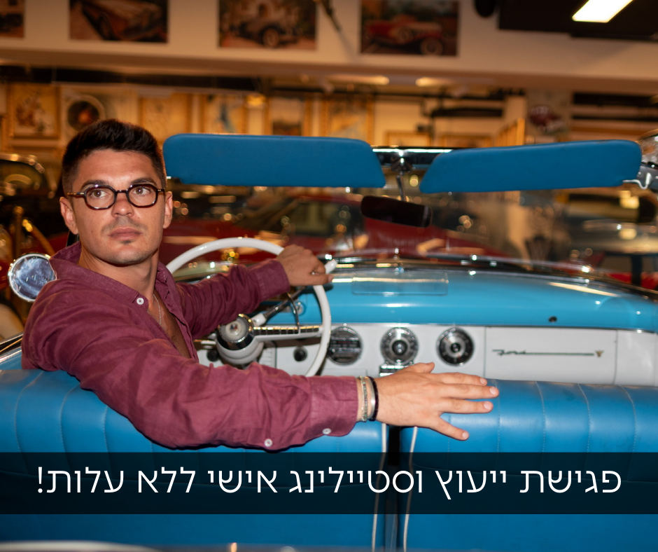 לקביעת פגישת ייעוץ ללא עלות יש ללחוץ כאן!