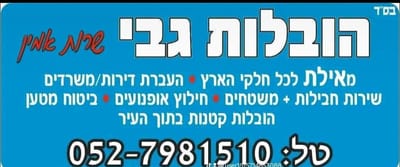 הובלה באילת - מוביל את הענף
