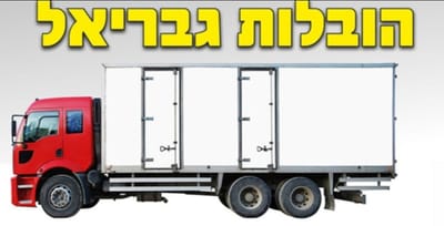 הובלות גבריאל באילת – הבחירה המובילה להובלות בעיר הדרומית