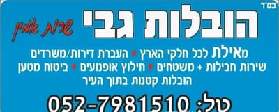 – גביראל הובלות באילת: שירות מקצועי ומותאם לקהל הדתי