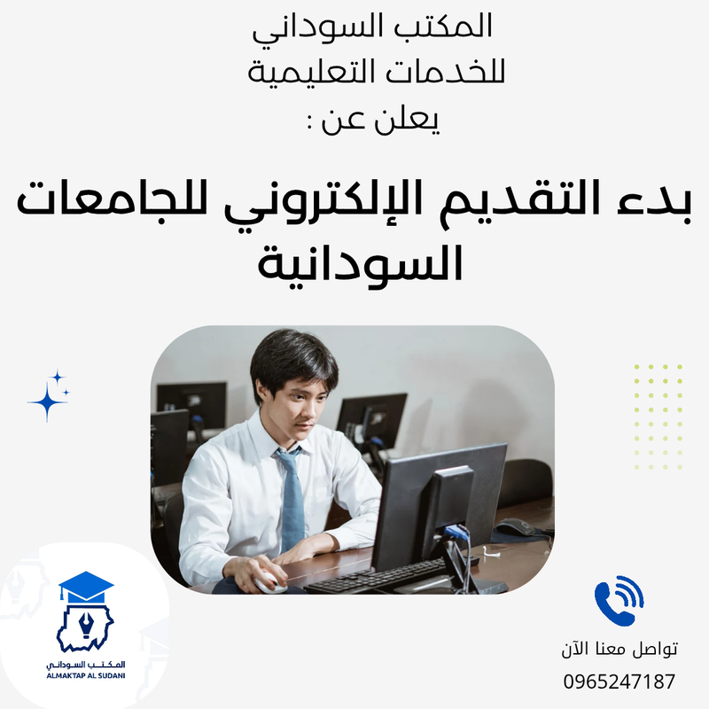 التقديم للجامعات السودانية