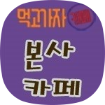 먹고가자카페
