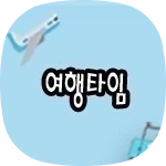 여행타임