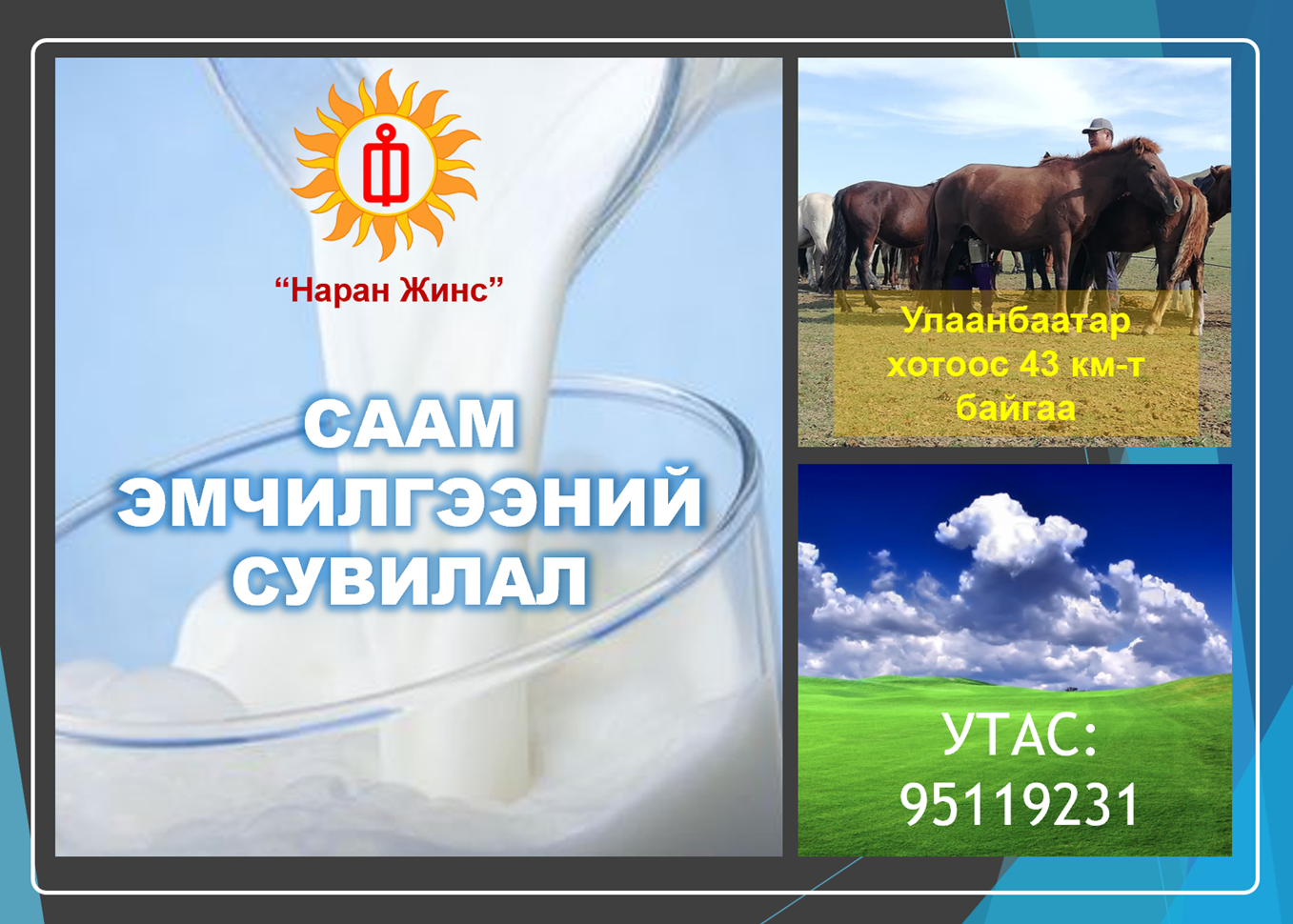 СААМ УУХ ЗӨВЛӨГӨӨ