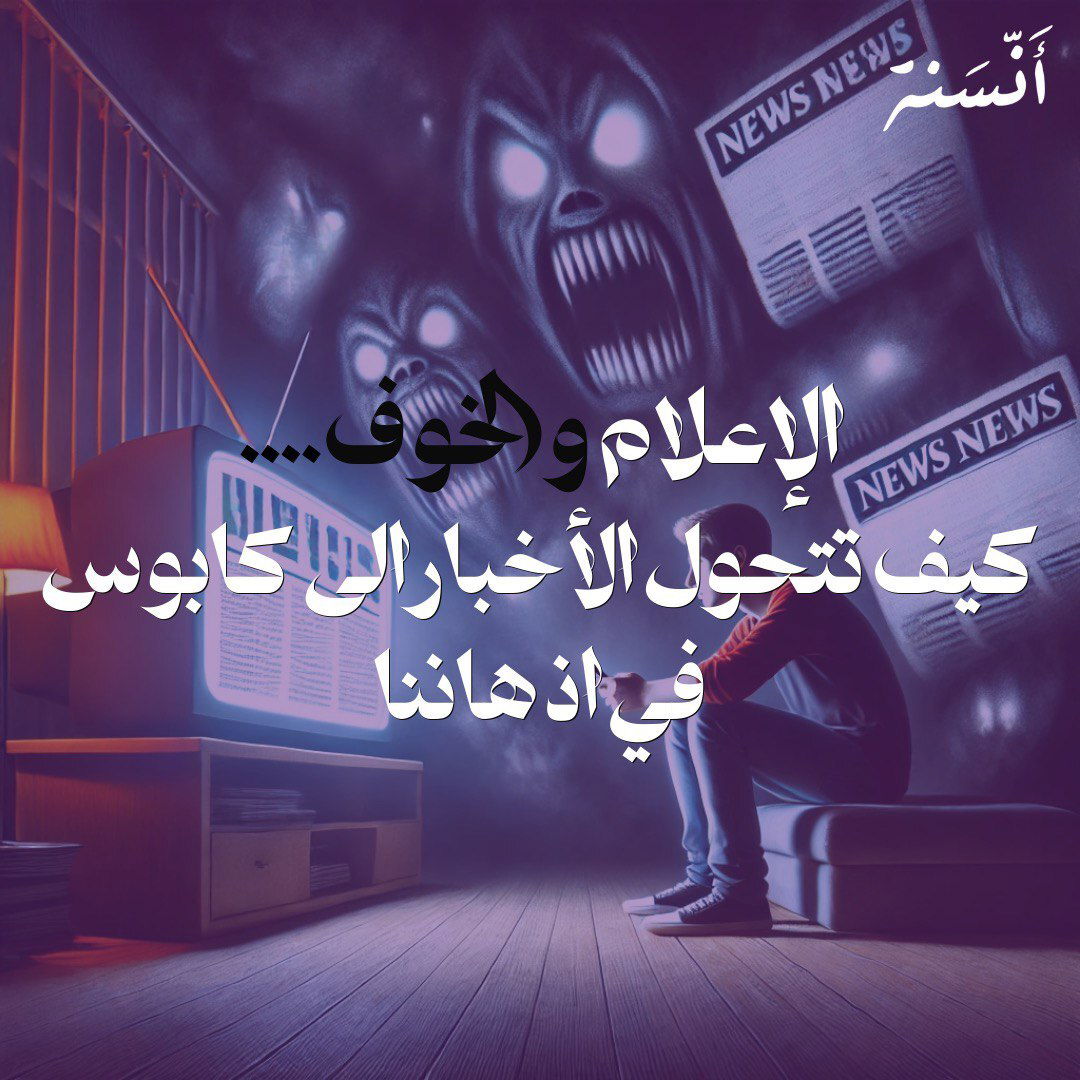 الإعلام والخوف…كيف تتحول الأخبار إلى كابوس في أذهاننا؟