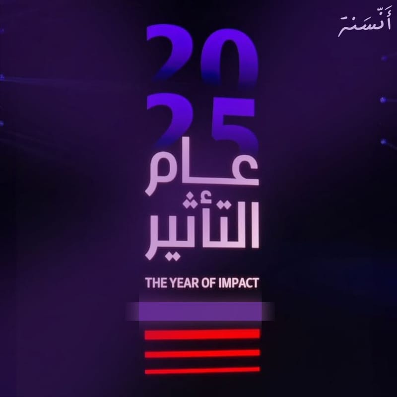 أنسنة مستعدين لعام التأثير 🇸🇦.