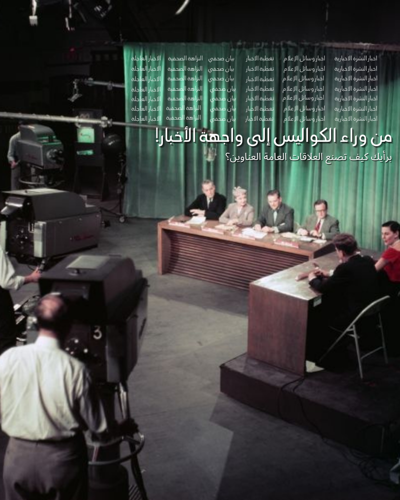 من الكواليس إلى العناوين: كيف تصنع العلاقات العامة الأخبار؟