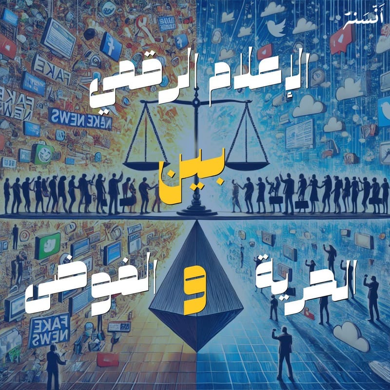 الإعلام الرقمي بين الحرية والفوضى